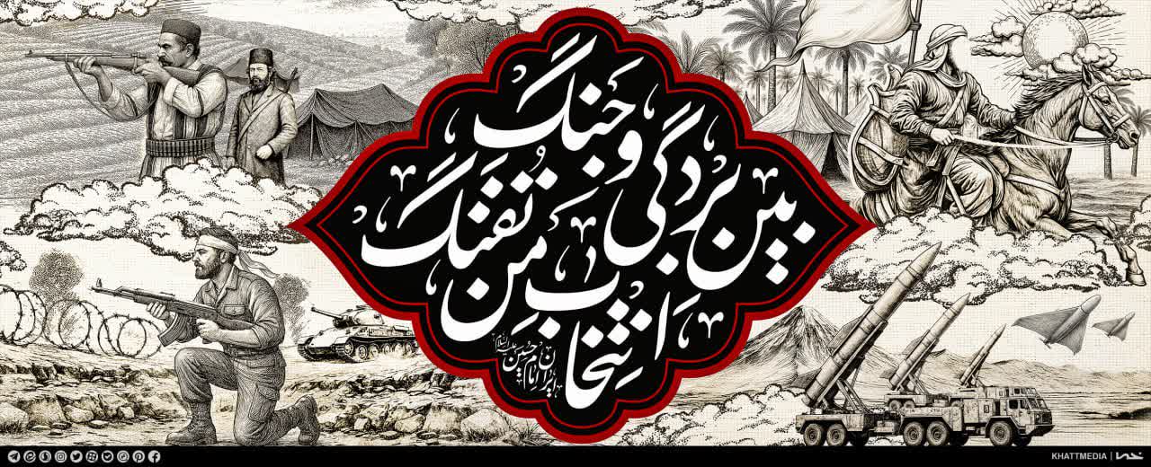 مقاومت یک گزینه نیست بلکه ضرورت است