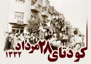 کودتای ۲۸مرداد نقطه تاریک تاریخ معاصر