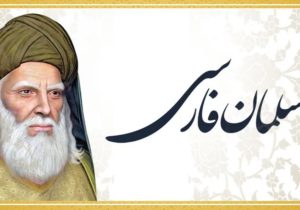 سلمان فارسی نمادی از وحدت اسلامی است
