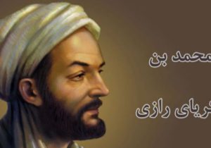 رازی دانش پزشکی را عمومی‌سازی کرد