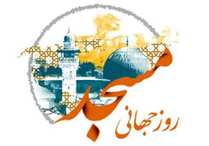 مسجد قلب تپنده جامعه اسلامی است