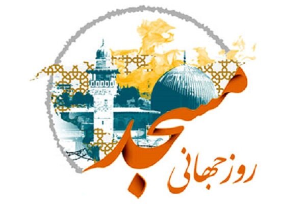 مسجد قلب تپنده جامعه اسلامی است