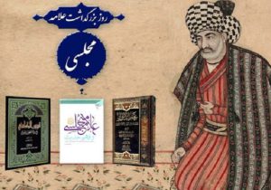 علامه مجلسی تثبیت‌گر تشیع در ایران بود