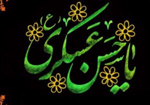 امام حسن عسکری مسیر امامت را تداوم بخشید