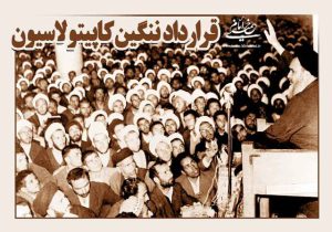 اعتراض امام به کاپیتولاسیون؛ آغاز بیداری ملی ایران