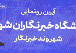 آیین رونمایی از باشگاه خبرنگاران شهر اراک