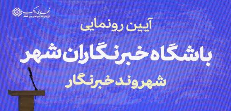 آیین رونمایی از باشگاه خبرنگاران شهر اراک