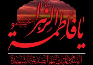 شناخت عمیق سیره‌ حضرت فاطمه(س) ضرورت خانواده‌