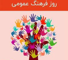 فرهنگ عمومی؛ ستون فقرات هویت اجتماعی