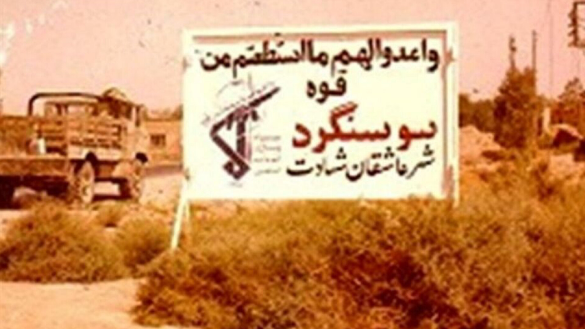 حماسه آزادسازی سوسنگرد؛ نقطه‌عطف وحدت ملی در دفاع مقدس