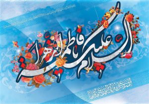 میلاد حضرت زهرا(س)؛ تجلی کرامت زن است