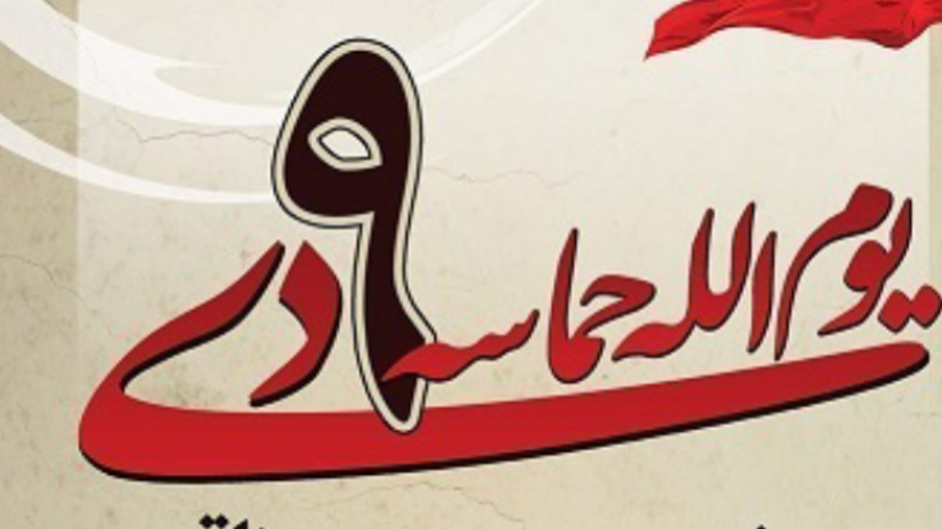 حماسه ۹ دی تثبیت پیوند امام و امت