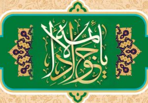امام جواد(ع) الگوی مبارزه با طاغوت و استکبار