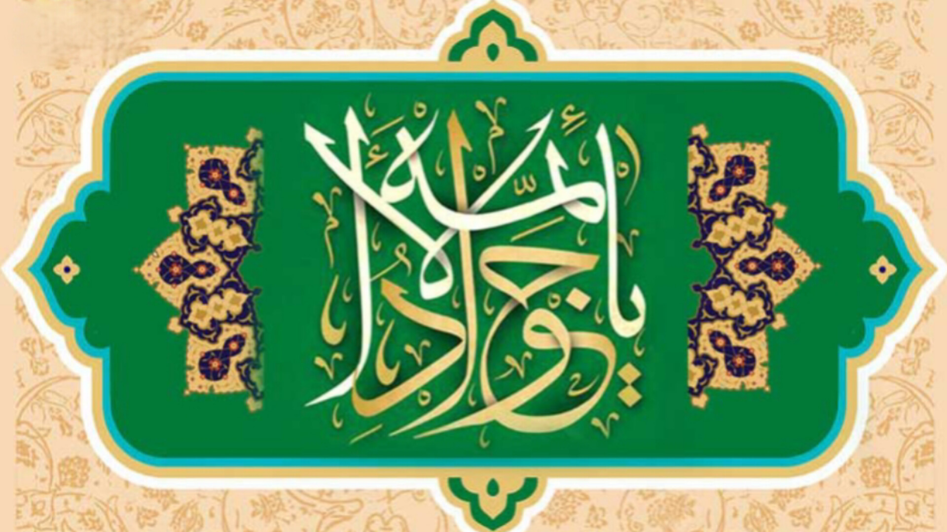 امام جواد(ع) الگوی مبارزه با طاغوت و استکبار