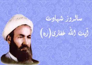 شهید «غفاری» نماد مقاومت روحانیت علیه استبداد است