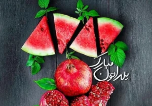 چله؛ گردهمایی خانواده‌ها و همبستگی ایرانیان است