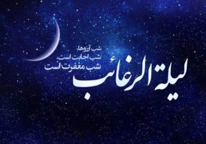 لیله‌الرغائب؛ نخستین فرصتی برای توبه و امید