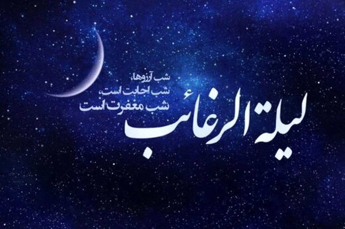 لیله‌الرغائب؛ نخستین فرصتی برای توبه و امید