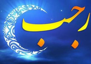 رجب دریچه‌ای به رمضان و خودسازی است