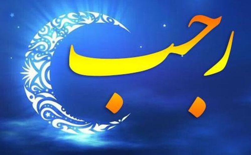 رجب دریچه‌ای به رمضان و خودسازی است