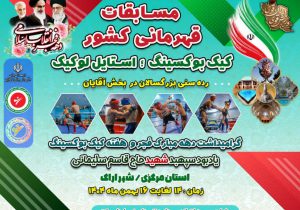 استان مرکزی میزبان مسابقات کیک‌بوکسینگ قهرمانی کشور