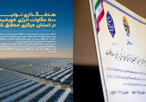 تحقق تولید ۵۰۰ مگاوات انرژی خورشیدی در استان