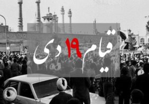 ۱۹ دی نقطه عطف پیروزی انقلاب اسلامی بود