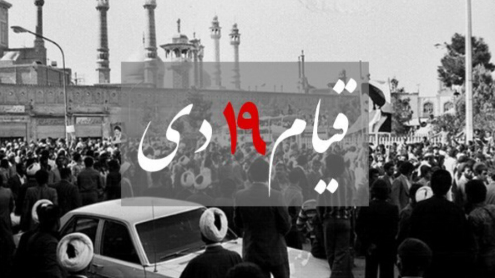 ۱۹ دی نقطه عطف پیروزی انقلاب اسلامی بود