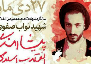 نواب رهبر و الگوی مقاومت بود