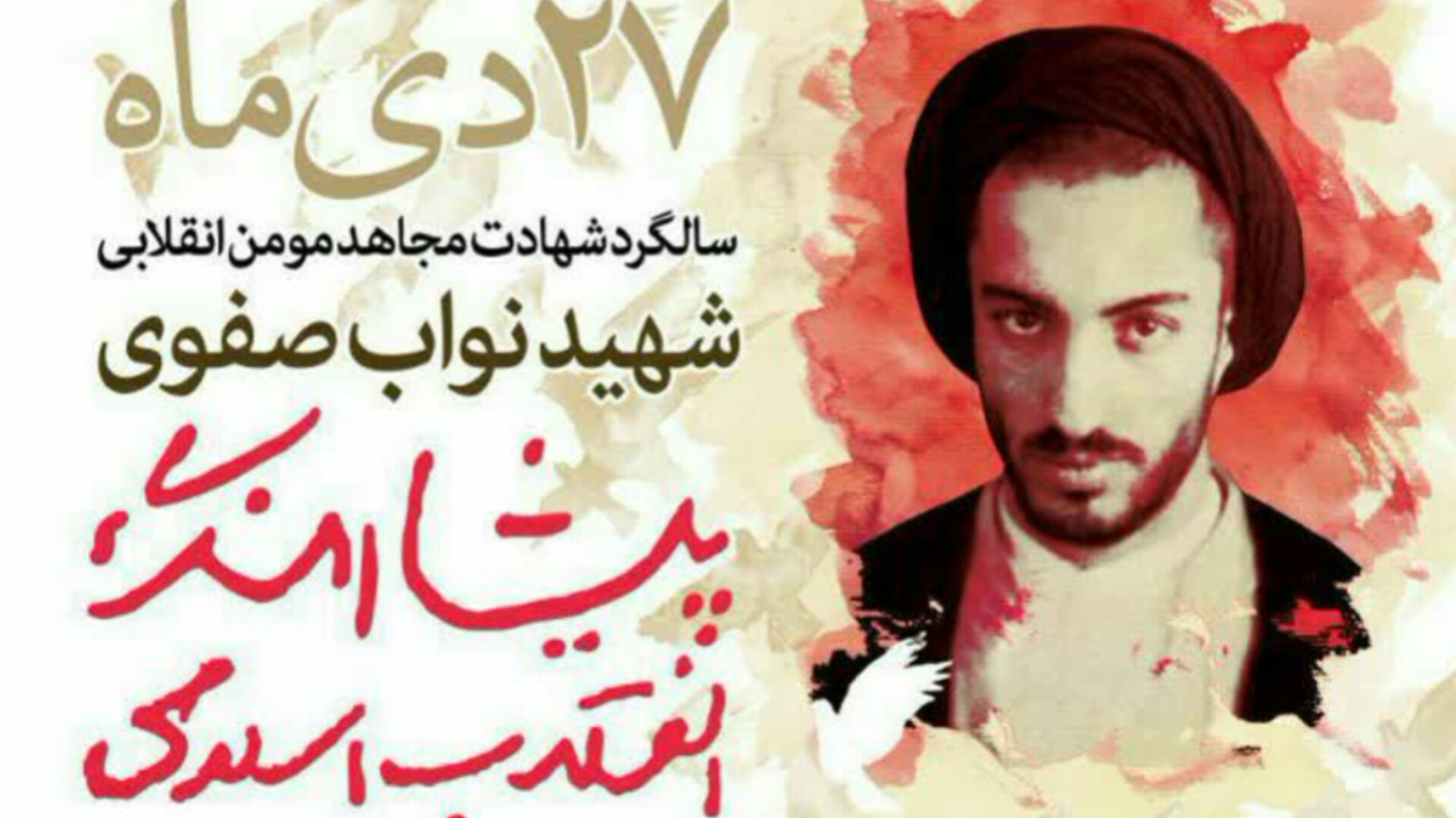 نواب رهبر و الگوی مقاومت بود
