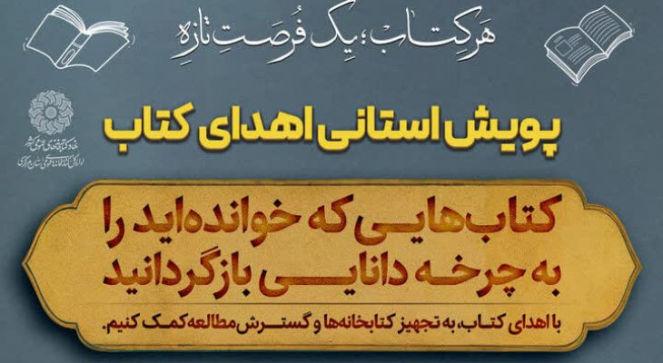 پویش «هر کتاب؛ یک فرصت تازه» در مرکزی