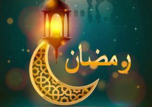 رمضان؛ فرصتی برای احیای آرامش فردی و اجتماعی