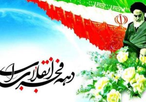 ۲۲بهمن تجلی وحدت ملی است
