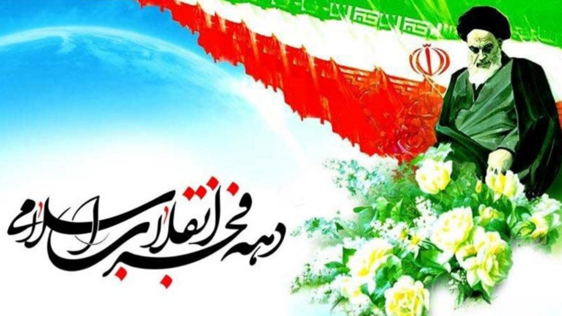 ۲۲بهمن تجلی وحدت ملی است