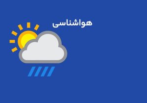 بارش و رگبار در ساعاتی از امروز