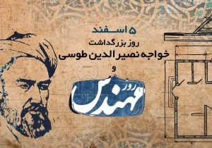 خواجه «نصیر» نماد خرد، دانش و مهندسی ایرانی