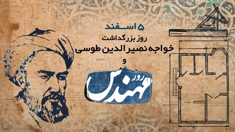خواجه «نصیر» نماد خرد، دانش و مهندسی ایرانی