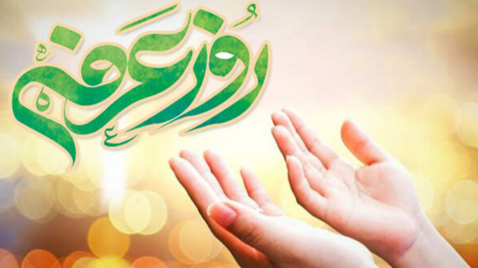 عرفه، روز شناخت عمیق‌تر انسان است
