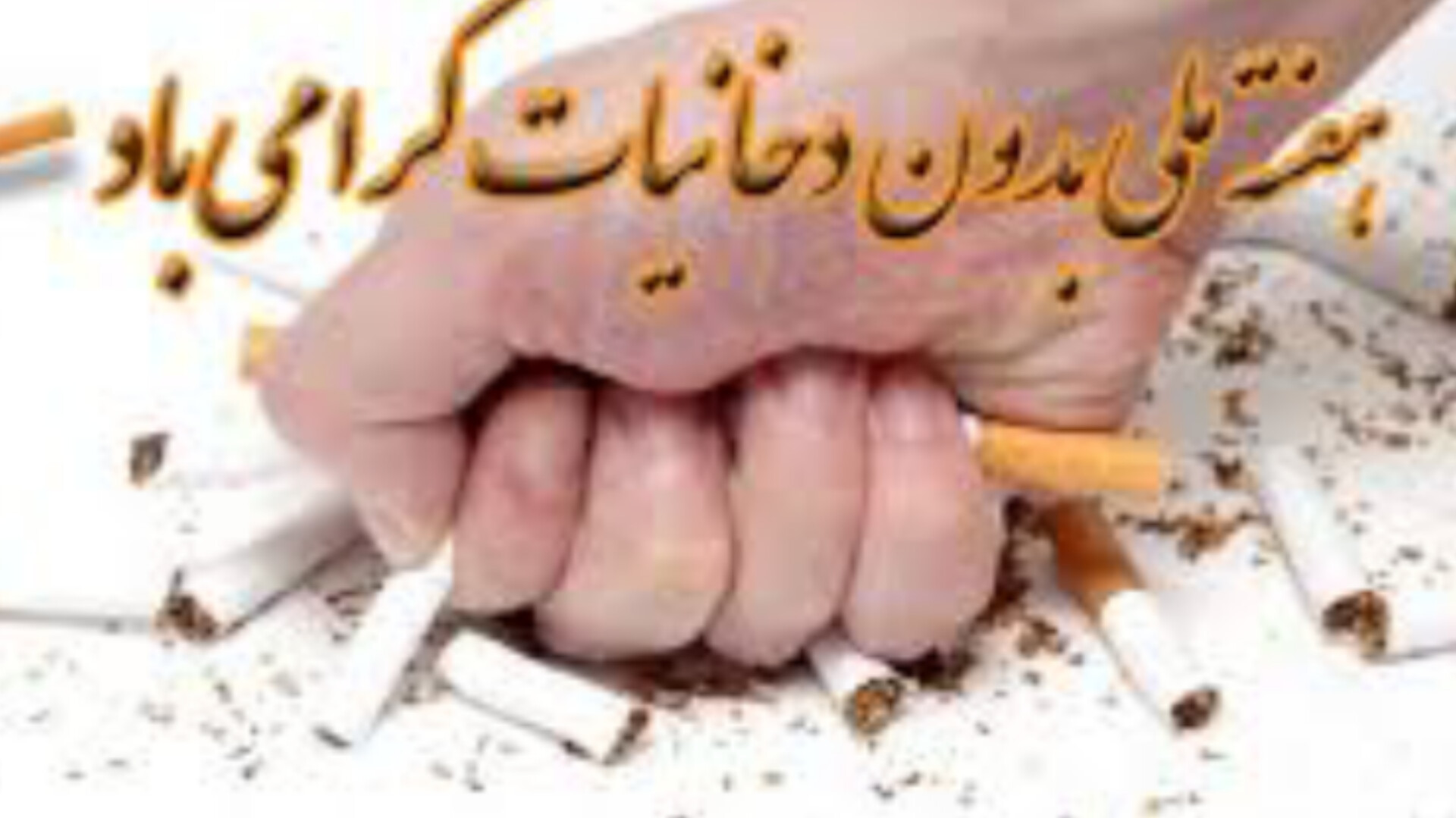 کاهش سن مصرف دخانیات؛ هشداری جدی برای سلامت
