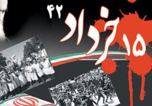 قیام ۱۵ خرداد ایستادگی آگاهانه ملت ایران بود
