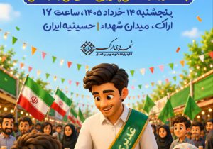 برگزاری مهمانی بزرگ غدیر امسال در میدان شهدا