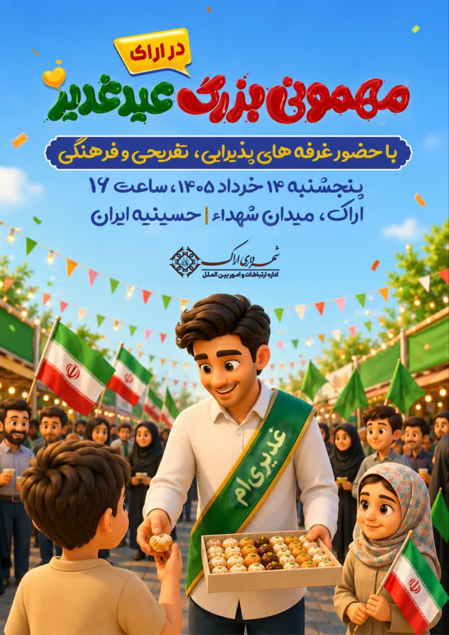 برگزاری مهمانی بزرگ غدیر امسال در میدان شهدا