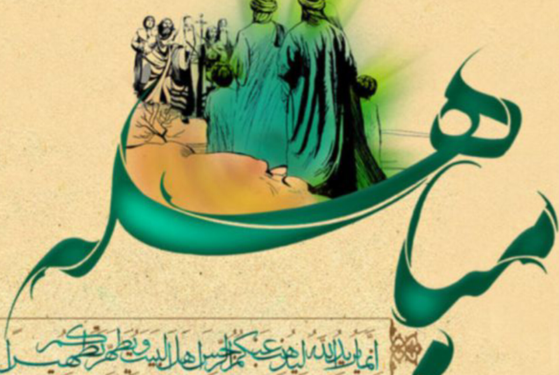 مباهله؛ پیروزی منطق بر تعصب در تاریخ اسلام
