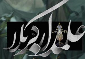 تاسوعا گشایش ظرفیت‌ها و عهد با آرمان‌های حسینی