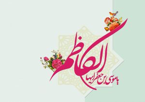 «کاظمین الغیظ» الگوی مدیریت بحران و تمدن‌سازی امروز