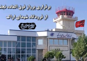 برای تسهیل سفر زائران اربعین آماده خدمت‌رسانی هستیم