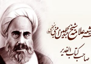 علامه امینی احیاگر میراث اسلامی، وحدت آفرین اندیشه