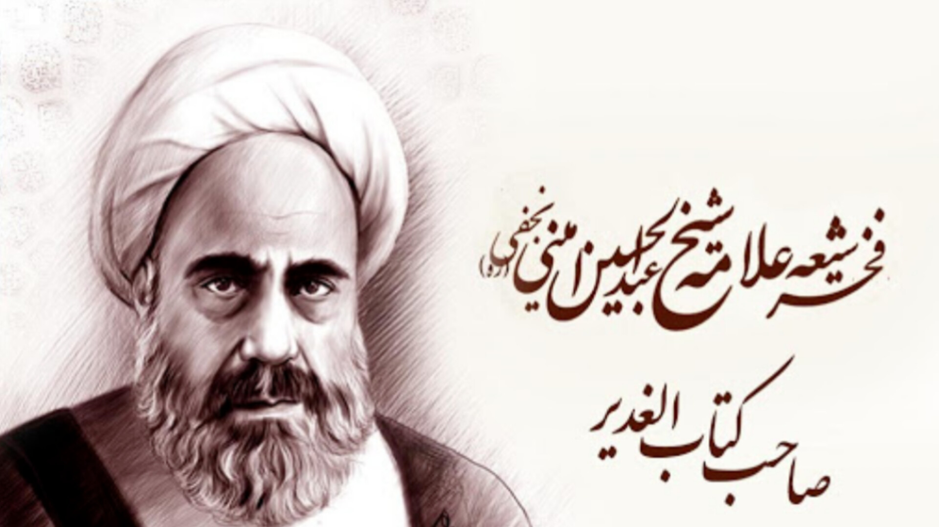 علامه امینی احیاگر میراث اسلامی، وحدت آفرین اندیشه