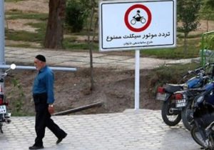ساماندهی ورود موتورسیکلت‌ها به پارک‌ها و تفرجگاه‌های اراک