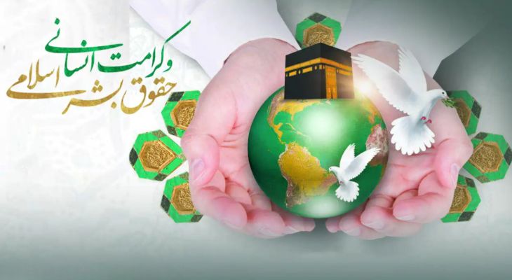 کرامت انسانی، محور حقوق بشر در تمدن اسلامی